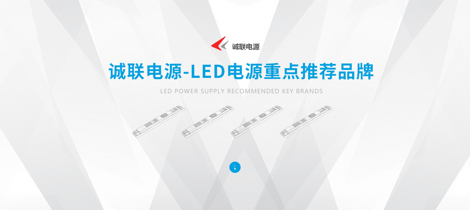 誠聯(lián)電源-LED電源重點(diǎn)推薦品牌